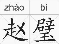 赵璧的拼音