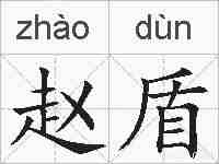 赵盾的拼音