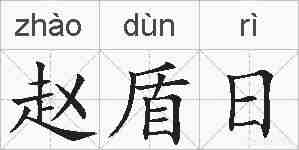 赵盾日的拼音