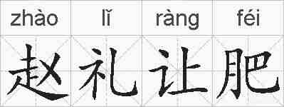 赵礼让肥的拼音