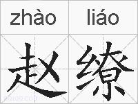 赵缭的拼音