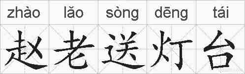 赵老送灯台的拼音