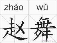 赵舞的拼音