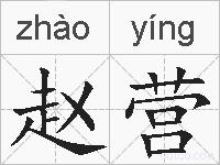 赵营的拼音