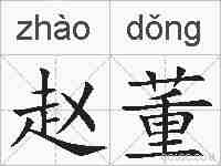 赵董的拼音