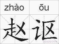 赵讴的拼音