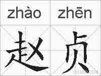 赵贞的拼音