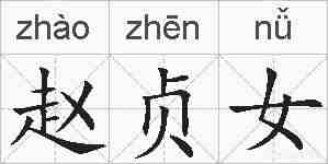 赵贞女的拼音