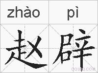 赵辟的拼音
