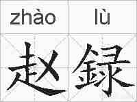 赵録的拼音