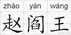 赵阎王的拼音