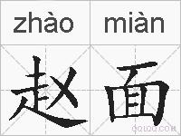 赵面的拼音