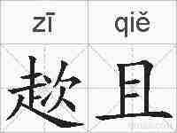 趑且的拼音