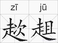 趑趄的拼音