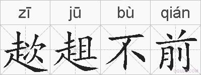 趑趄不前的拼音