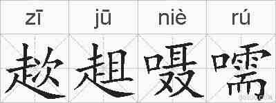 趑趄嗫嚅的拼音
