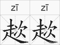 趑趑的拼音