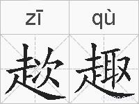 趑趣的拼音