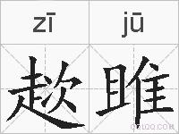 趑雎的拼音