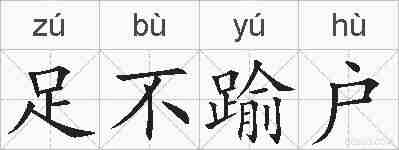 足不踰户的拼音