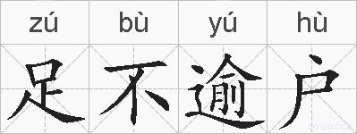 足不逾户的拼音