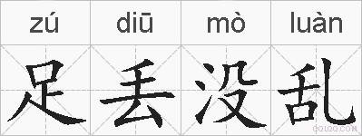足丢没乱的拼音