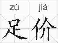 足价的拼音