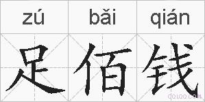 足佰钱的拼音