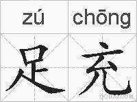 足充的拼音