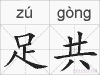 足共的拼音