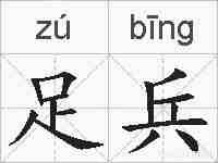 足兵的拼音