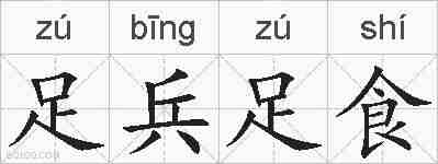 足兵足食的拼音