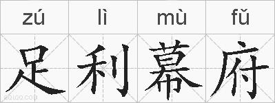 足利幕府的拼音