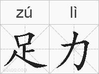 足力的拼音