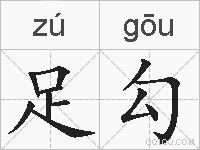 足勾的拼音