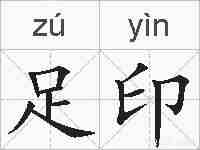 足印的拼音