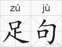 足句的拼音
