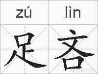 足吝的拼音