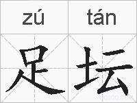 足坛的拼音