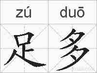 足多的拼音