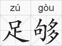 足够的拼音