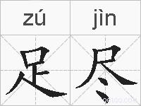 足尽的拼音
