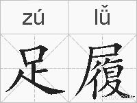 足履的拼音