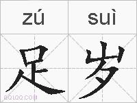 足岁的拼音