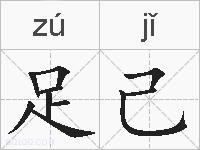 足己的拼音