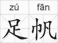 足帆的拼音