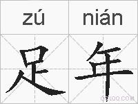 足年的拼音