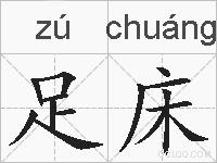 足床的拼音