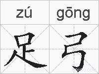 足弓的拼音