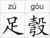 足彀的拼音